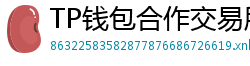 TP钱包合作交易所名单｜Binance/OKX专属福利